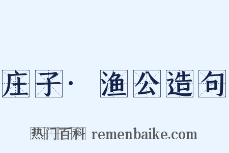 庄子·渔公造句是什么意思的图片